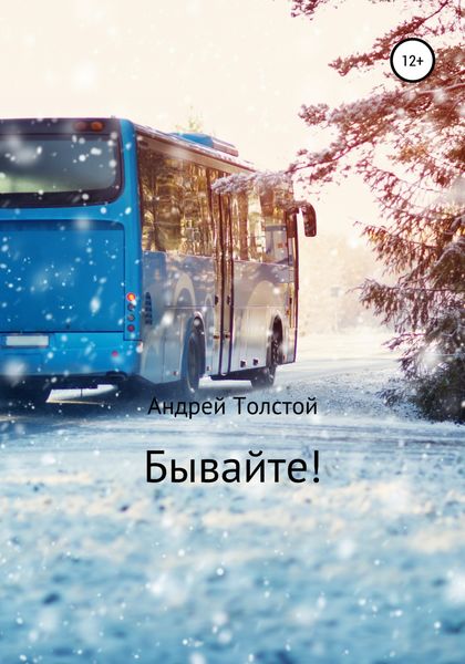 Обложка книги  «Бывайте!»