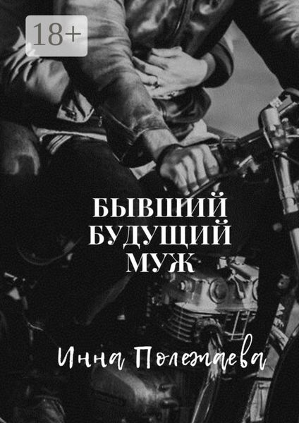 Обложка книги  «Бывший будущий муж»