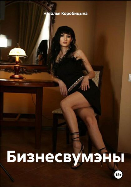 Обложка книги  «Бизнесвумэны»