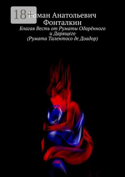 Обложка книги  «Благая Весть от Руматы Одарённого и Дарящего (Румата Талентосо де Доадор)»