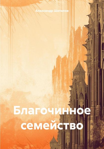 Обложка книги  «Благочинное семейство»