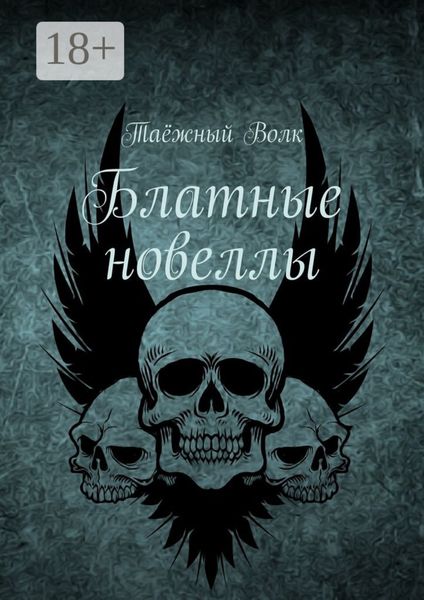 Обложка книги  «Блатные новеллы»