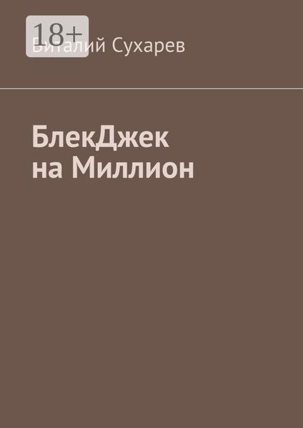 Обложка книги  «БлекДжек на миллион»