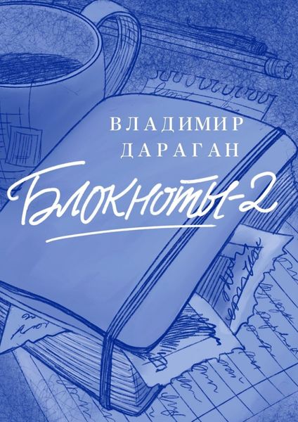 Обложка книги «Блокноты-2»
