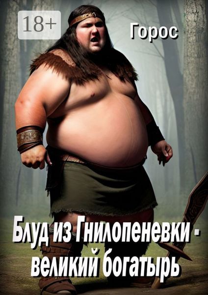 Обложка книги  «Блуд из Гнилопеневки – великий богатырь. Эпический эпос»