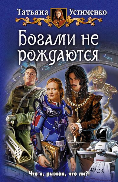 Обложка книги  «Богами не рождаются»
