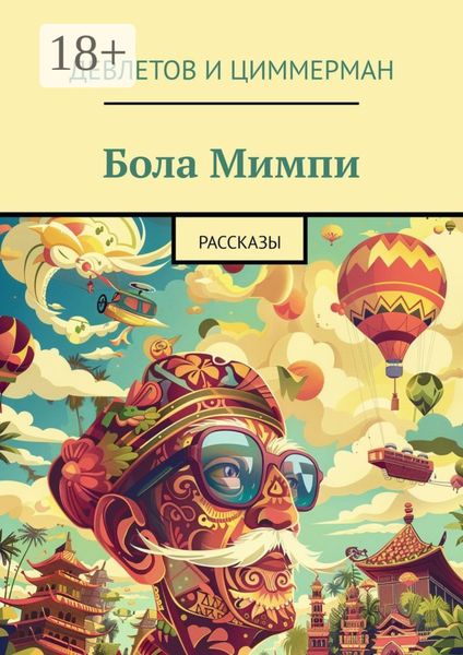 Обложка книги «Бола Мимпи. Рассказы»