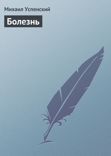 Обложка книги  «Болезнь»