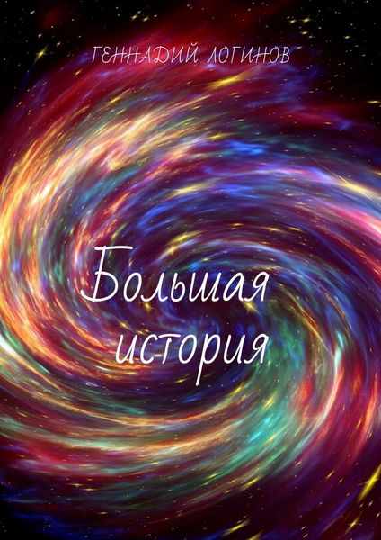 Обложка книги  «Большая история»