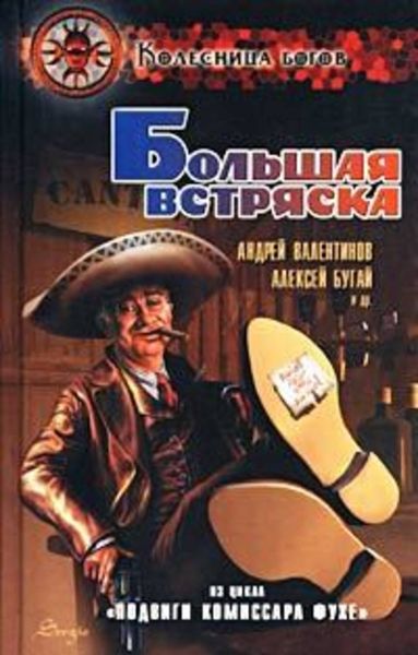Обложка книги  «Большая встряска [Подвиги комиссара Фухе]»