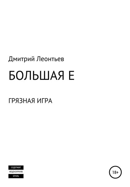 Обложка книги  «Большая Е»