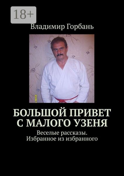 Обложка книги  «Большой привет с Малого Узеня. Веселые рассказы. Избранное из избранного»