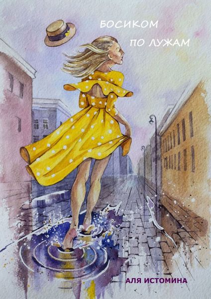 Обложка книги «Босиком по лужам»