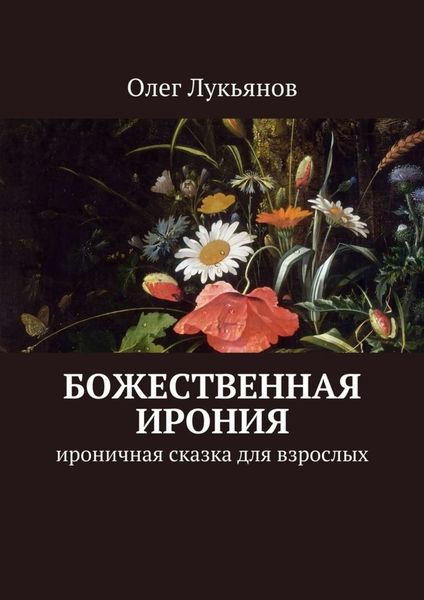 Обложка книги  «Божественная ирония. Ироничная сказка для взрослых»