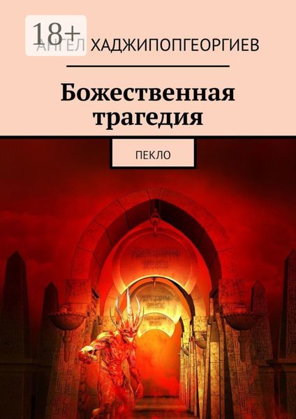 Обложка книги  «Божественная трагедия. Пекло»