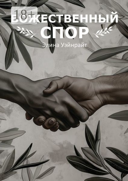 Обложка книги «Божественный спор»