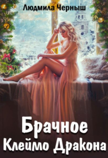 Обложка книги  «Брачное Клеймо Дракона»