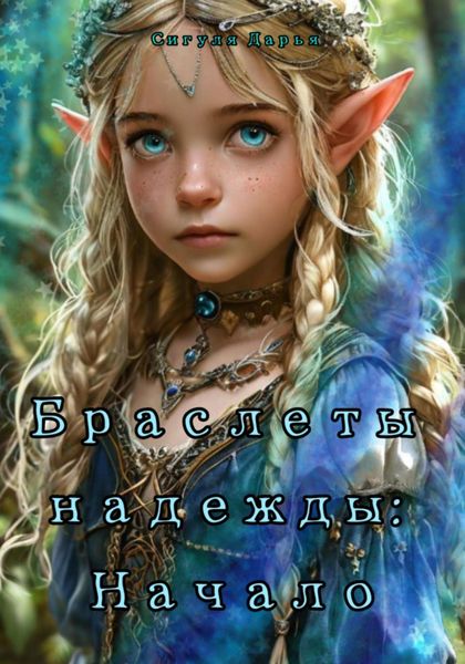 Обложка книги  «Браслеты надежды: Начало»