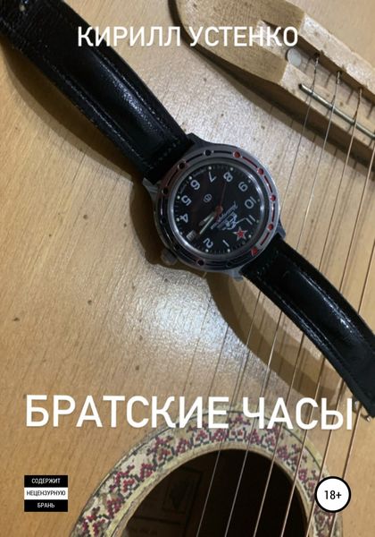 Обложка книги  «Братские часы»