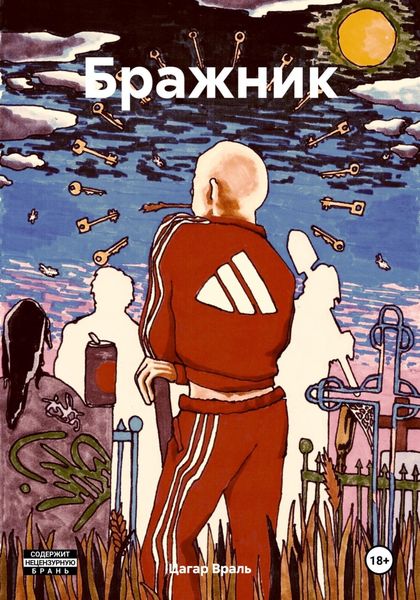 Обложка книги «Бражник»
