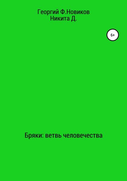 Обложка книги  «Бряки: Ветвь человечества»