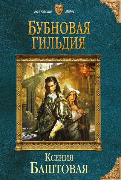 Обложка книги «Бубновая гильдия»