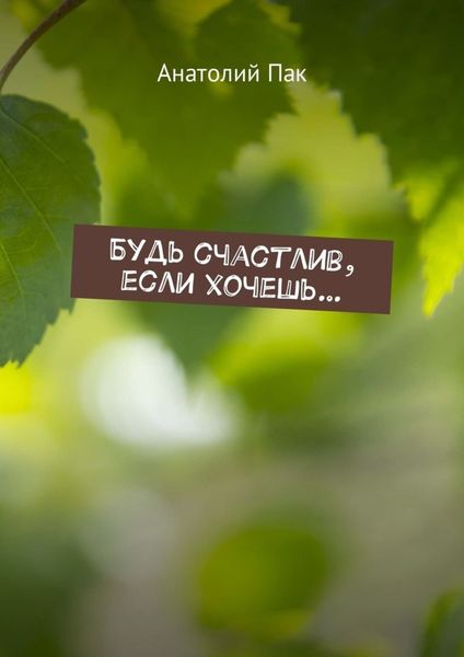 Обложка книги  «Будь счастлив, если хочешь…»