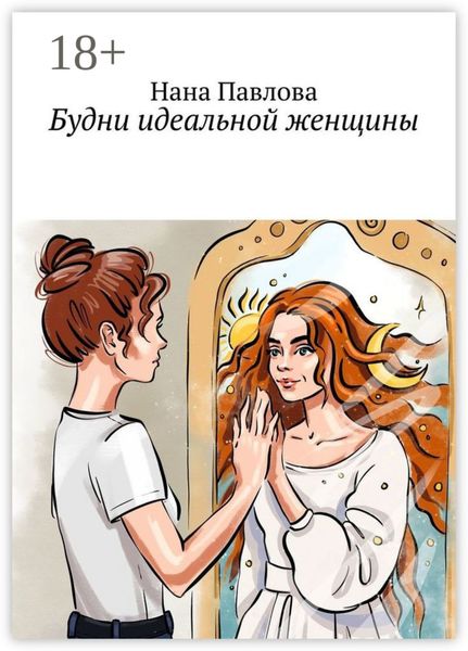 Обложка книги  «Будни идеальной женщины»