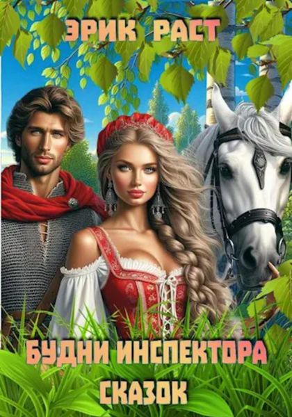 Обложка книги  «Будни инспектора сказок»