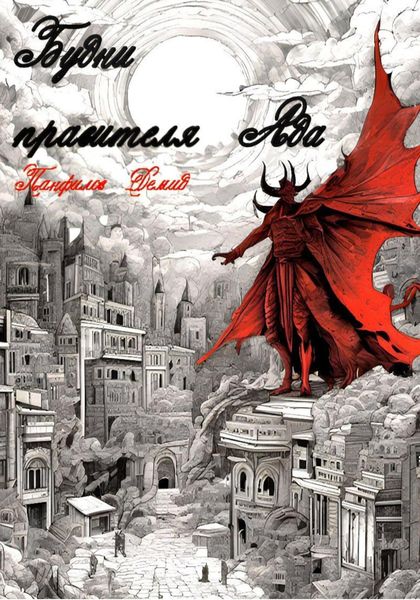 Обложка книги  «Будни правителя Ада»