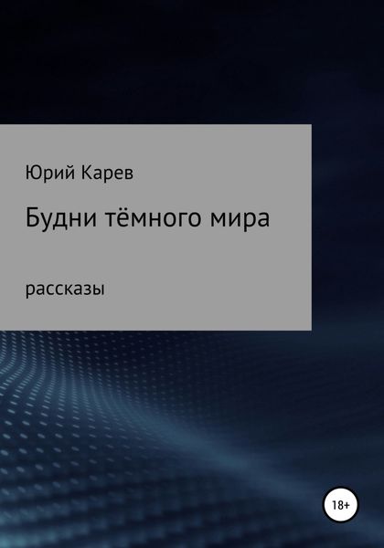 Обложка книги  «Будни тёмного мира. Сборник рассказов»