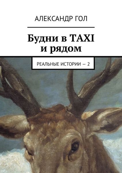 Обложка книги  «Будни в TAXI и рядом. Реальные истории – 2»