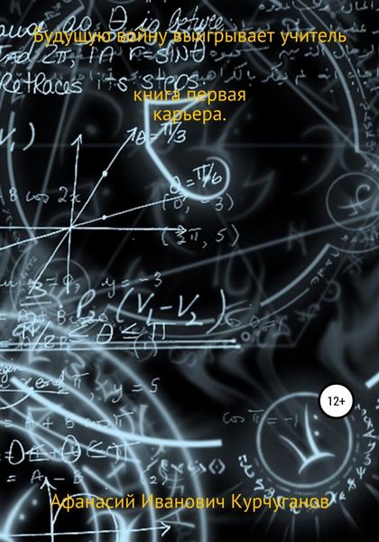 Обложка книги  «Будущую войну выигрывает учитель. Книга первая. Карьера»