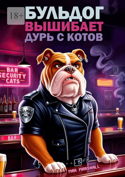 Обложка книги  «Бульдог вышибает дурь с котов»