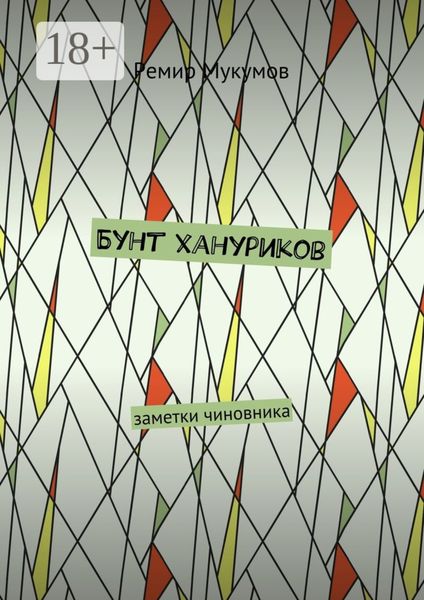 Обложка книги  «Бунт хануриков. Заметки чиновника»