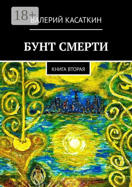 Обложка книги  «Бунт смерти. Книга вторая»