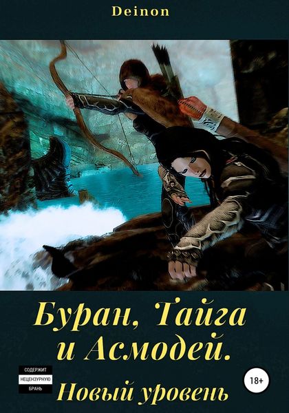 Обложка книги  «Буран, Тайга и Асмодей. Новый уровень»
