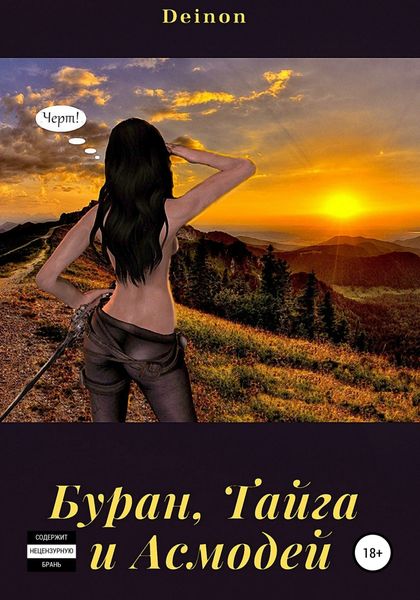Обложка книги  «Буран, Тайга и Асмодей»