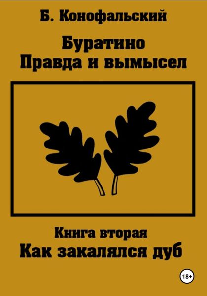 Обложка книги  «Буратино. Правда и вымысел. Как закалялся дуб»