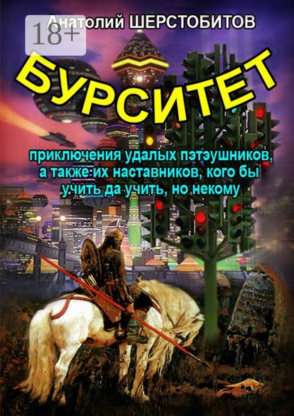 Обложка книги  «Бурситет. Приключения удалых пэтэушников, а также их наставников, кого бы учить да учить, но некому»