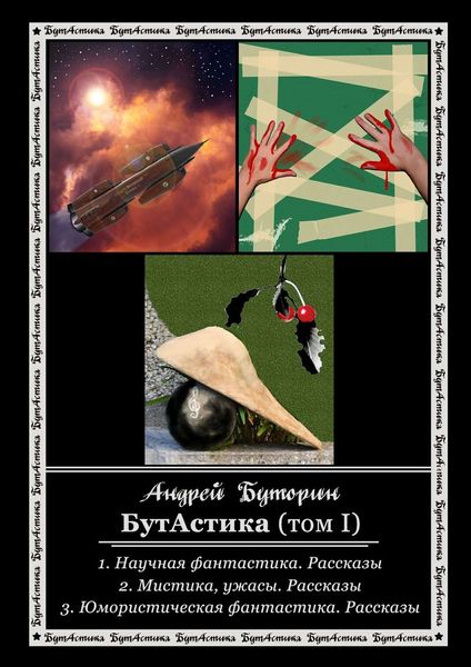 Обложка книги  «БутАстика (том I)»