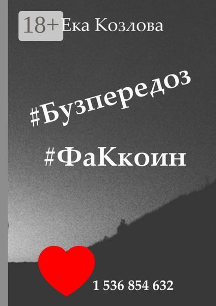 Обложка книги  «#Бузпередоз #ФаКкоин»