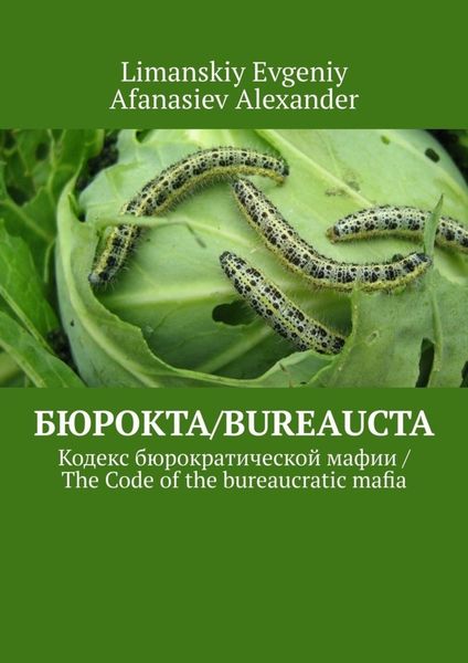 Обложка книги  «Бюрокта/Bureaucta. Кодекс бюрократической мафии / The Code of the bureaucratic mafia»