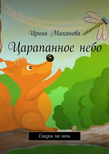 Обложка книги  «Царапанное небо. Сказки на ночь»