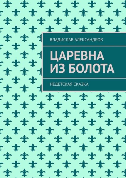 Обложка книги  «Царевна из болота. Недетская сказка»