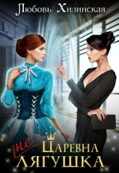 Обложка книги «Царевна не лягушка»