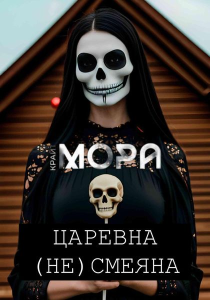 Обложка книги  «Царевна (Не) Смеяна»