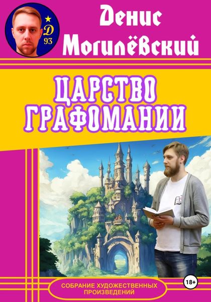 Обложка книги  «Царство Графомании»