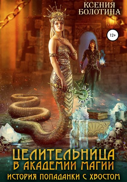 Обложка книги  «Целительница в Академии Магии. История попаданки с хвостом»