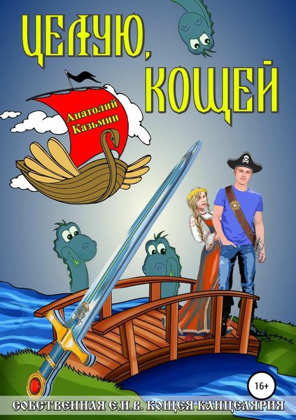 Обложка книги «Целую, Кощей»
